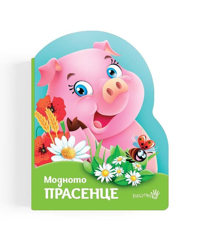 Корица на „Модното прасенце“