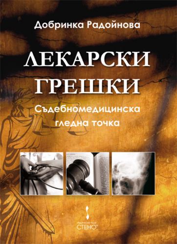 Корица на „Лекарски грешки“