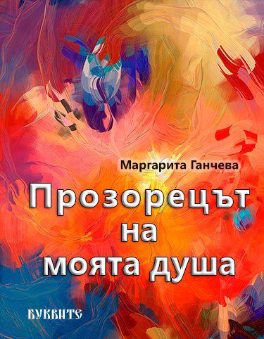 Корица на „Прозорецът на моята душа“