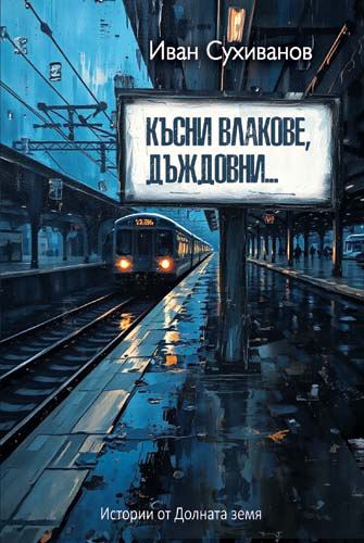 Корица на „Късни влакове, дъждовни...“