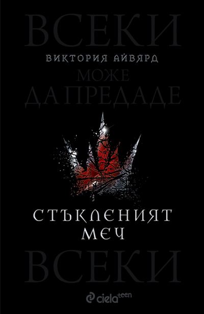 Корица на „Стъкленият меч“