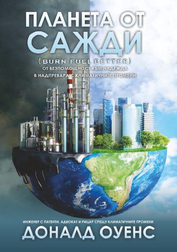 Корица на „Планета от сажди“