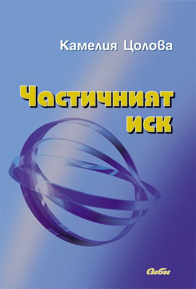 Корица на „Частичният иск“