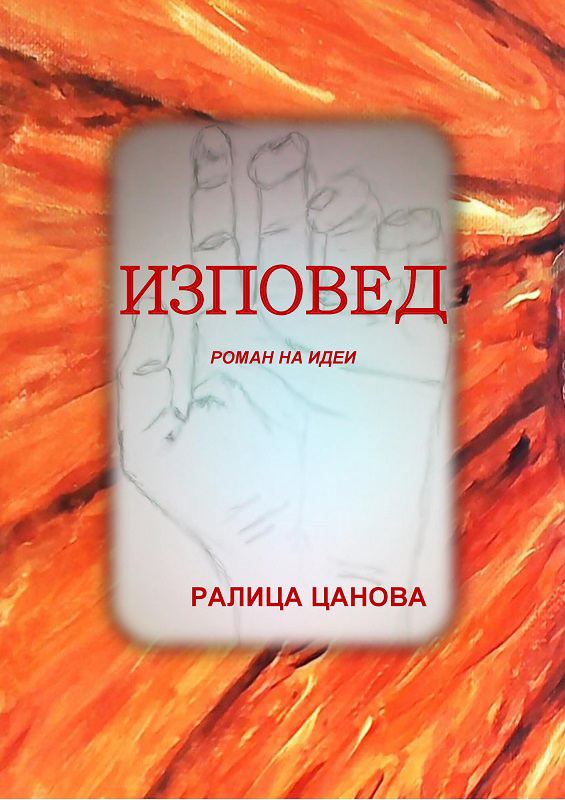 Корица на „Изповед“
