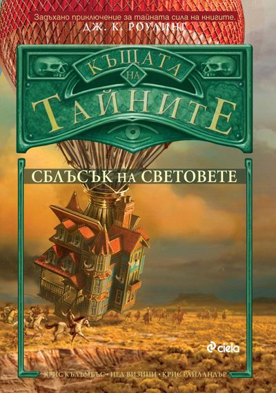 Корица на „Къщата на тайните 3“