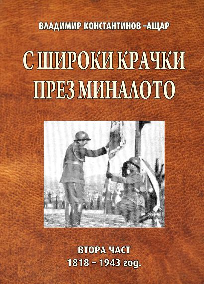 Корица на „С широки крачки през миналото“