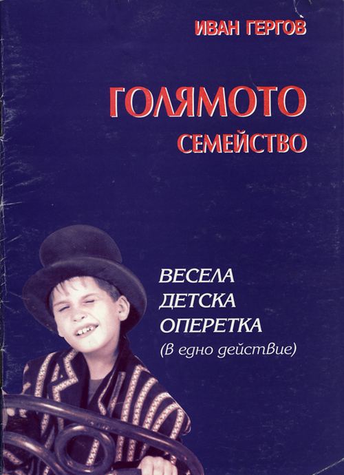 Корица на „Голямото семейство“