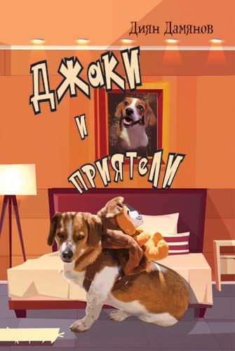 Корица на „Джаки и приятели“