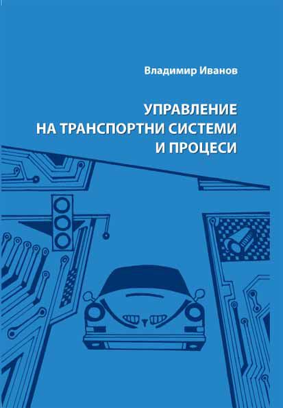 Корица на „Управление на транспортни системи и процеси“
