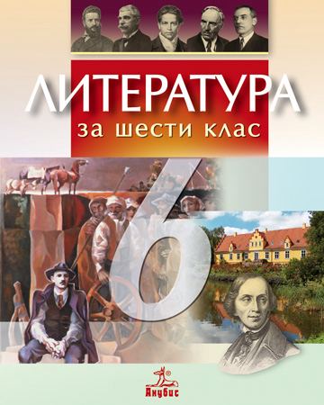 Корица на „Литература за 6. клас“