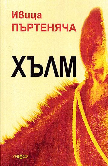 Корица на „Хълм“