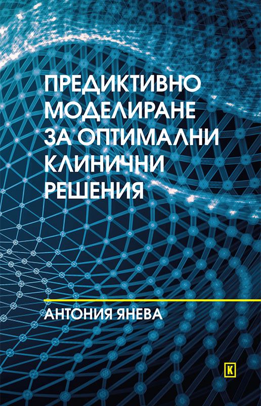 Корица на „Предиктивно моделиране за оптимални клинични решения“