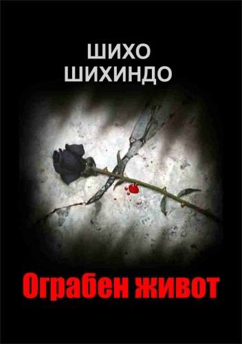 Корица на „Ограбен живот“
