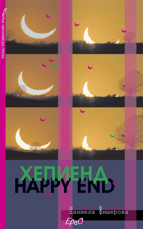 Корица на „Хепиенд“