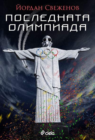 Корица на „Последната олимпиада“