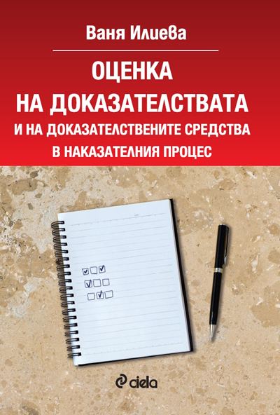 Корица на „Оценка на доказателствата и доказателствените средства в наказателния процес“