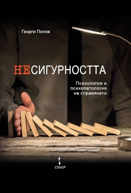 Корица на „Несигурността – психология и психопатология на справянето“