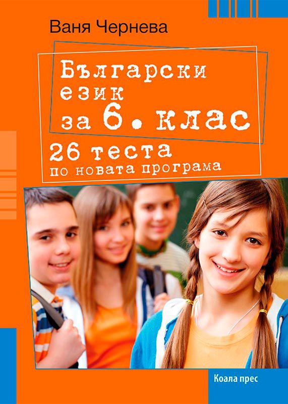 Корица на „Български език за 6. клас“