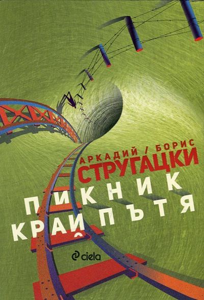 Корица на „Пикник край пътя“