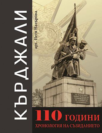 Корица на „Кърджали – 110 години хронология на съзиданието“