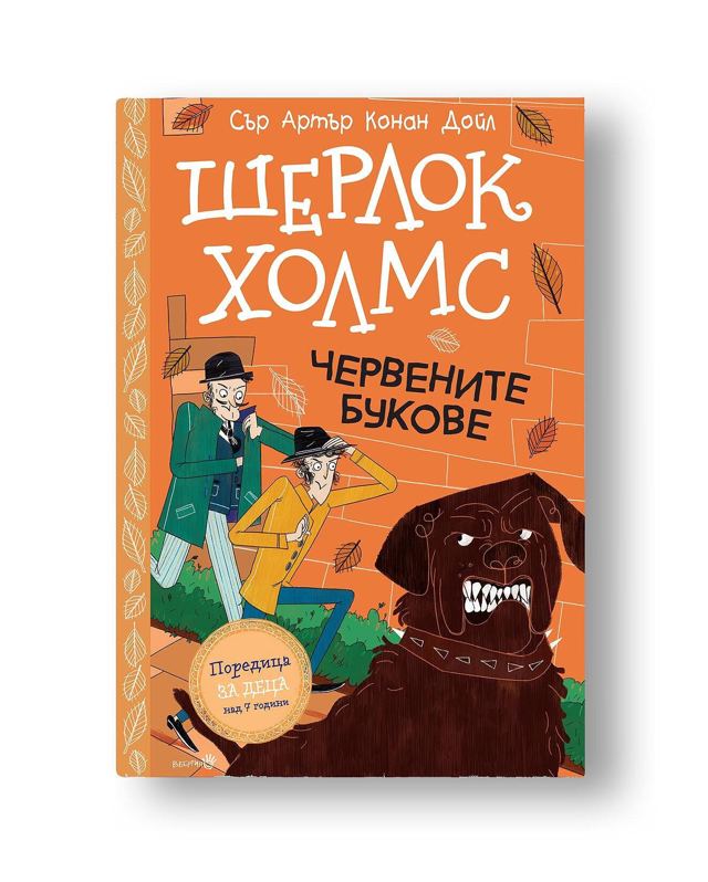 Корица на „Шерлок Холмс- "Червените букове"“