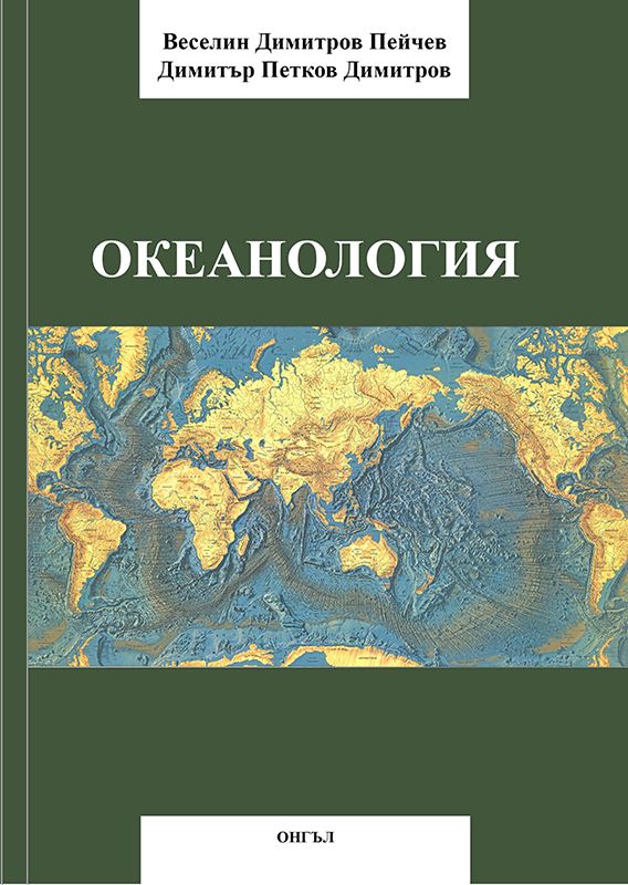 Корица на „Океанология“