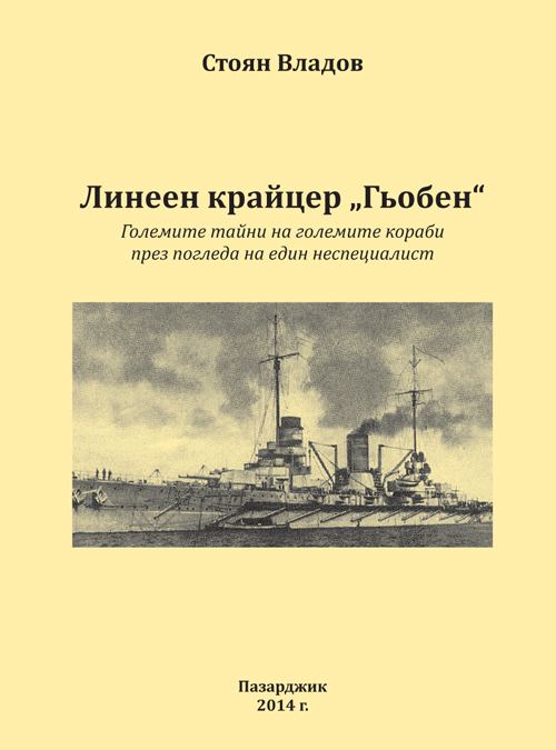Корица на „Линеен крайцер "Гьобен"“