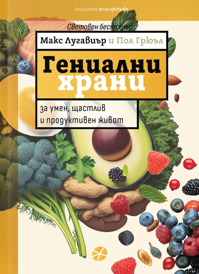 Корица на „Гениални храни“