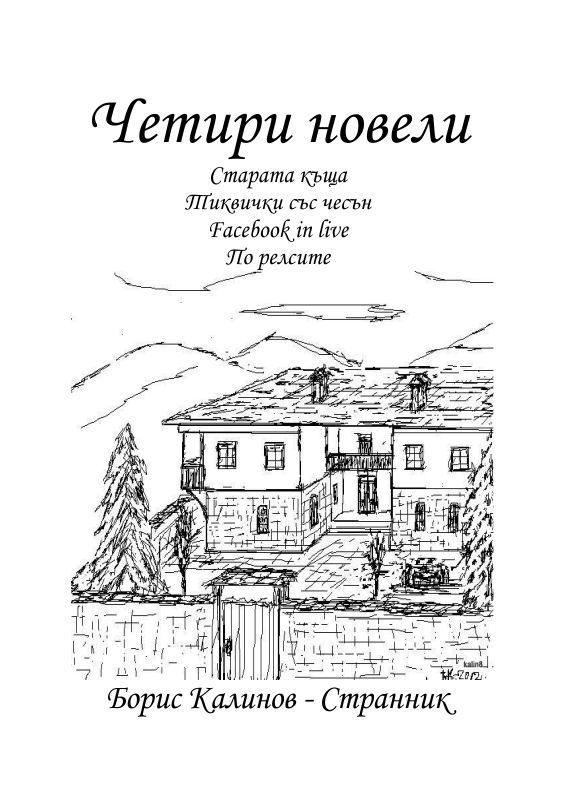 Корица на „Четири новели“