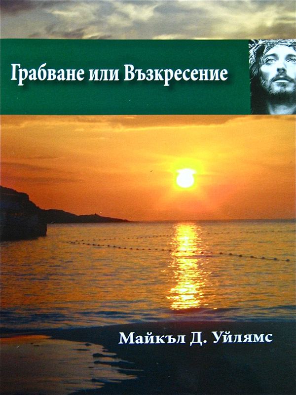 Корица на „Грабване или възкресение“