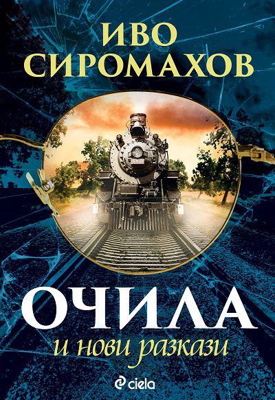 Корица на „Очила и нови разкази“