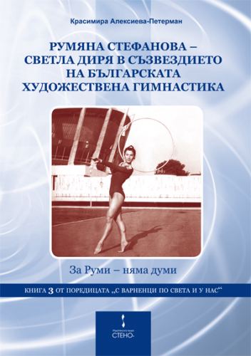 Корица на „Румяна Стефанова - светла диря в съзвездието на българската художествена гимнастика“