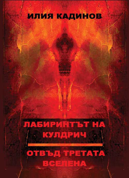 Корица на „Лабиринтът на Кулдрич; Отвъд третата вселена“