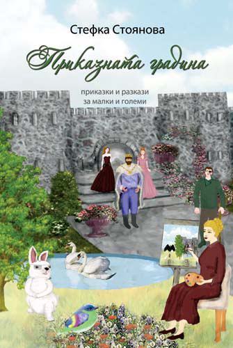 Корица на „Приказната градина“
