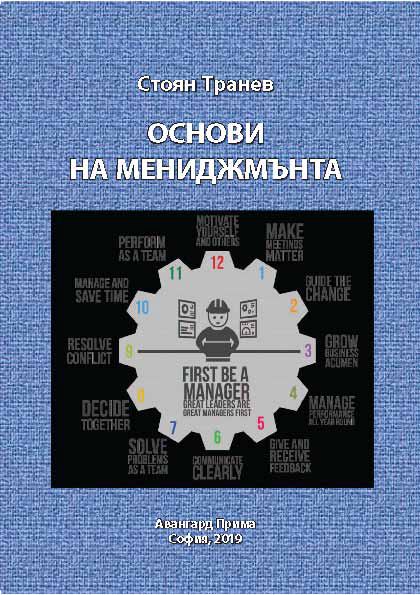 Корица на „Основи на мениджмънта“