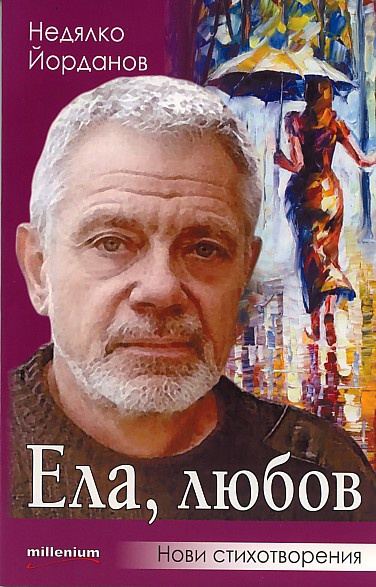 Корица на „Ела, любов“