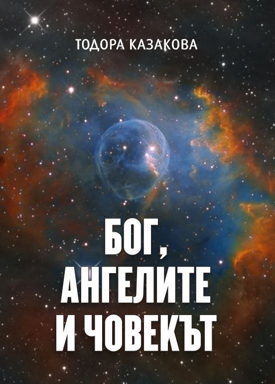 Корица на „Бог, ангелите и човекът“