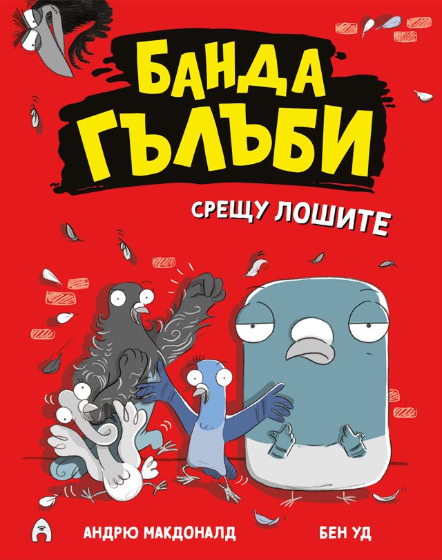 Корица на „Банда гълъби срещу лошите (книга 1, комикс)“