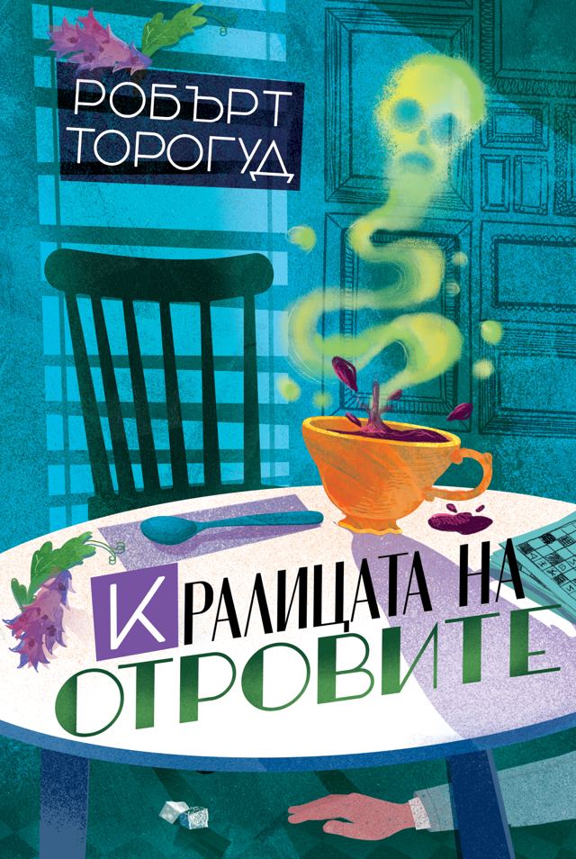 Корица на „Кралицата на отровите“