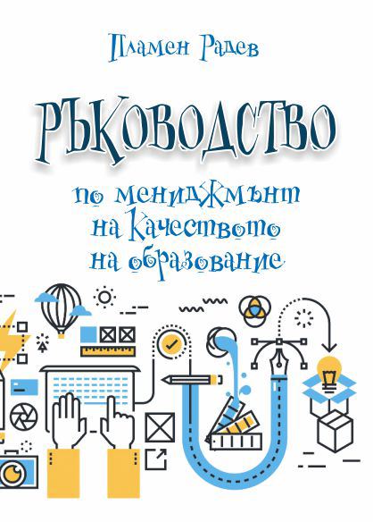 Корица на „Ръководство по мениджмънт на качеството на образование“
