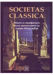 Корица на „Societas classica“
