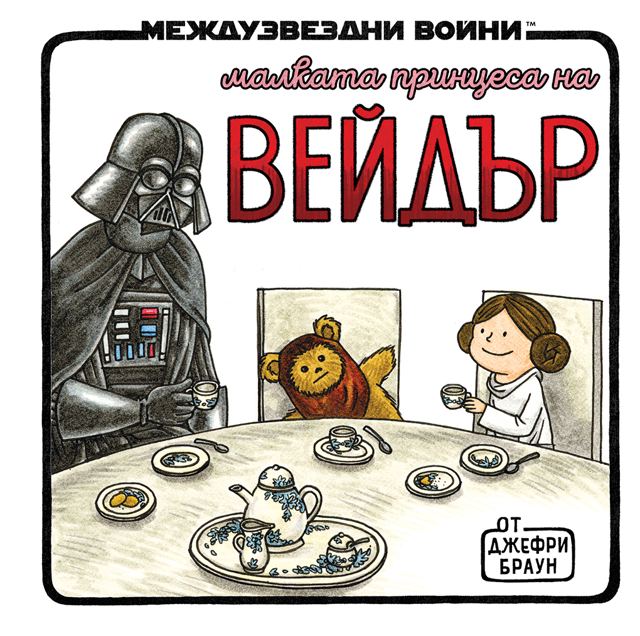 Корица на „Малката принцеса на Вейдър (Star Wars)“