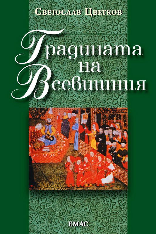 Корица на „Градината на Всевишния“