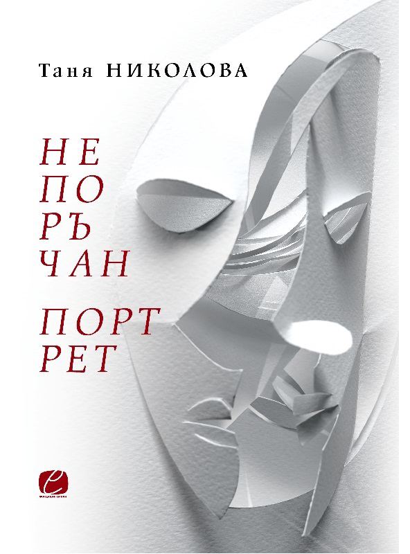 Корица на „Непоръчан портрет“