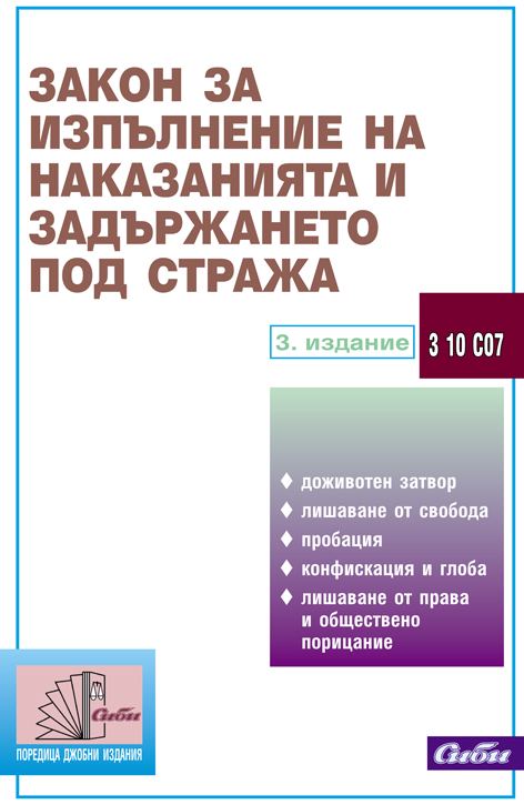 Корица на „Закон за изпълнение на наказанията и задълженията, 3 10 С07“