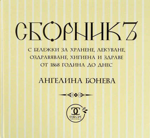 Корица на „Сборникъ“