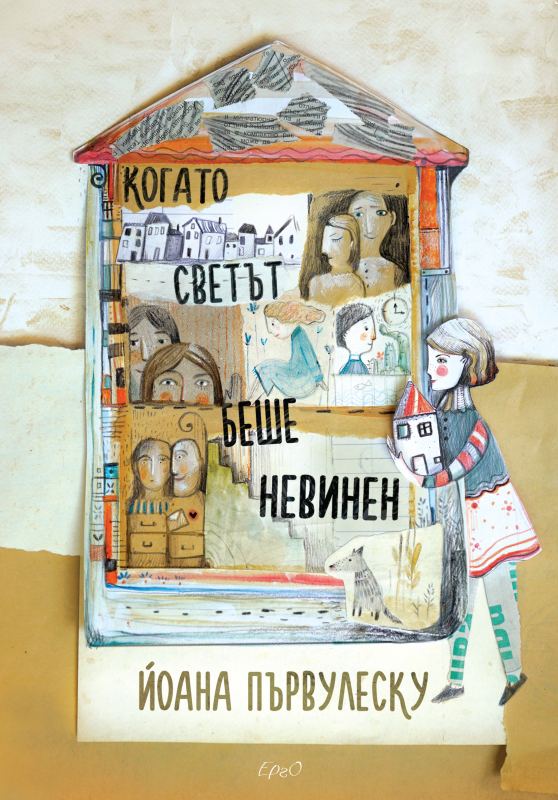 Корица на „Когато светът беше невинен“