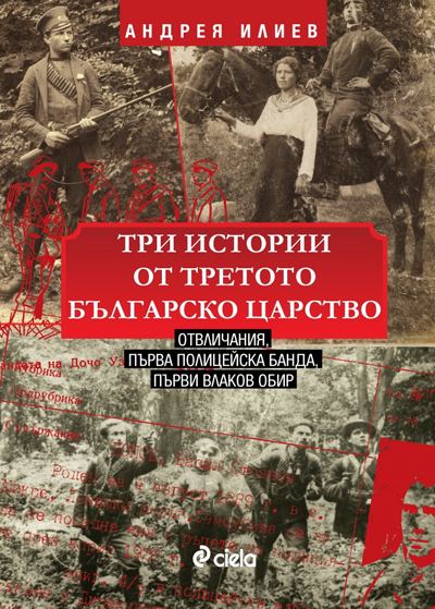 Корица на „Три истории от Третото българско царство“