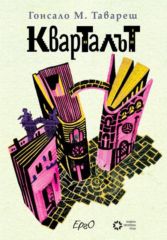 Корица на „Кварталът“