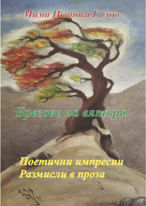 Корица на „Брегове на вятъра“